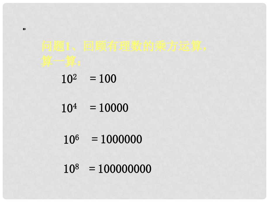 山东省平邑县蒙阳新星学校七年级数学上册 1.5.2 科学计数法课件 （新版）新人教版_第2页