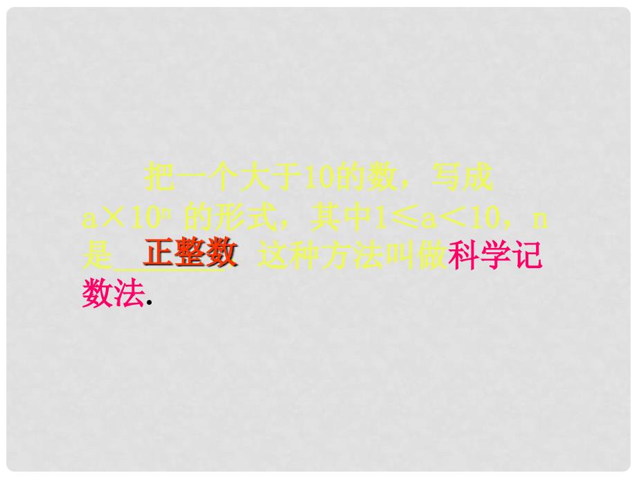 山东省平邑县蒙阳新星学校七年级数学上册 1.5.2 科学计数法课件 （新版）新人教版_第4页