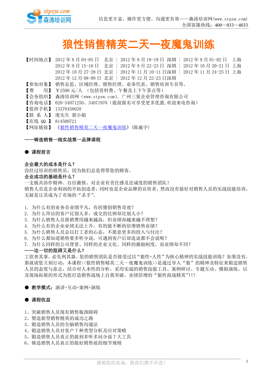 课纲-狼性销售精英二天一夜魔鬼训练.doc_第1页