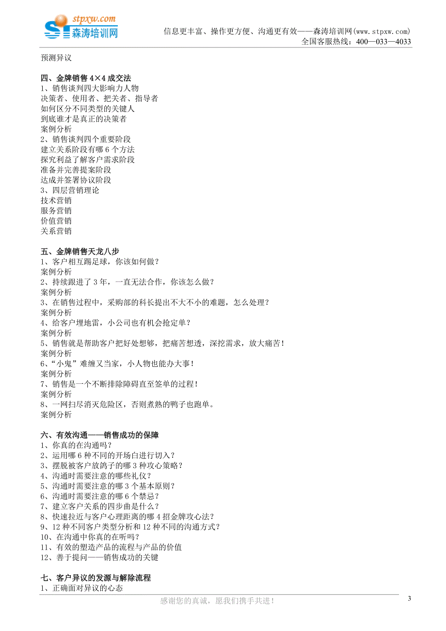 课纲-狼性销售精英二天一夜魔鬼训练.doc_第3页