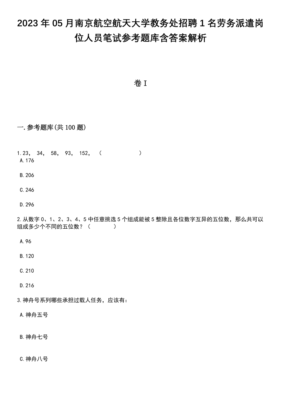 2023年05月南京航空航天大学教务处招聘1名劳务派遣岗位人员笔试参考题库含答案解析_1_第1页