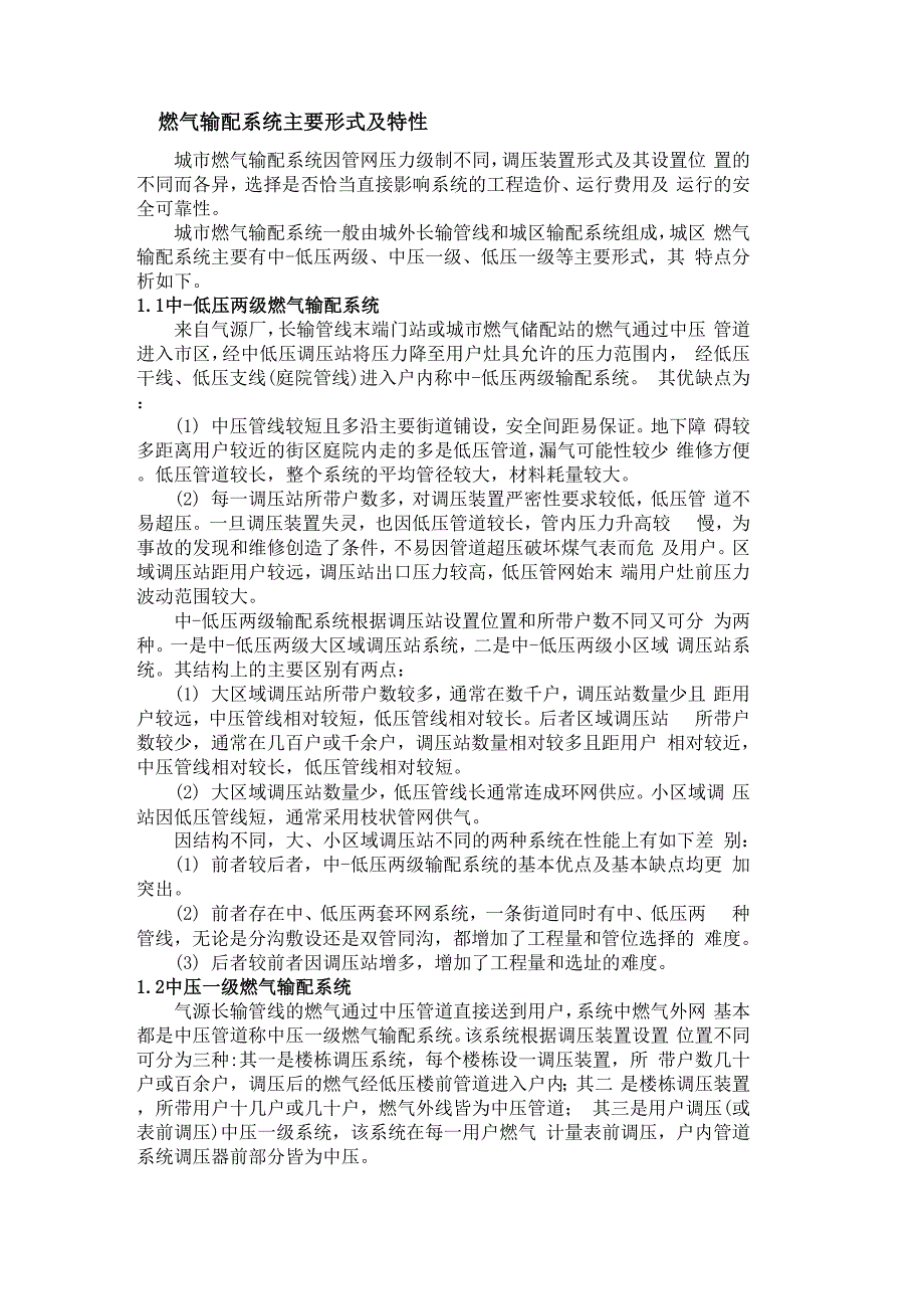 燃气输配系统主要形式及特性_第1页