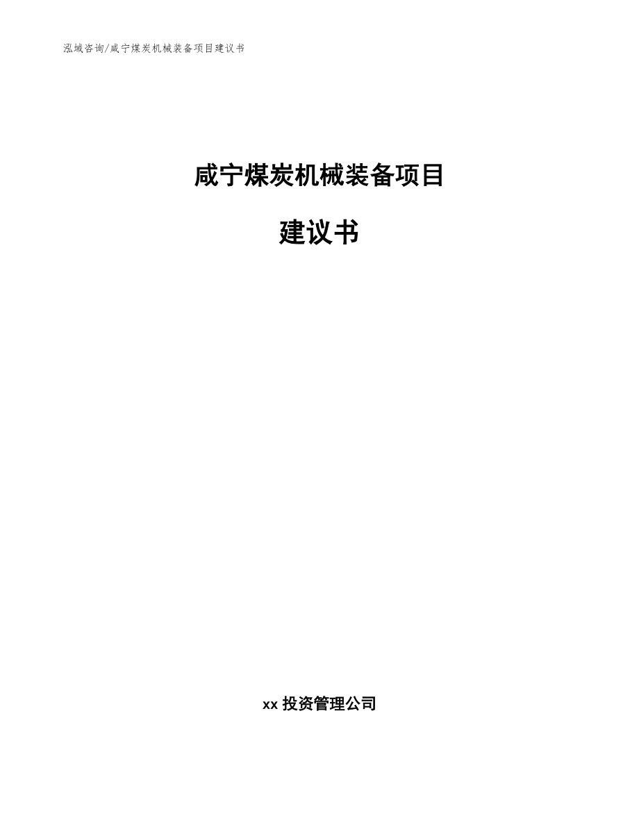 咸宁煤炭机械装备项目建议书范文模板_第1页