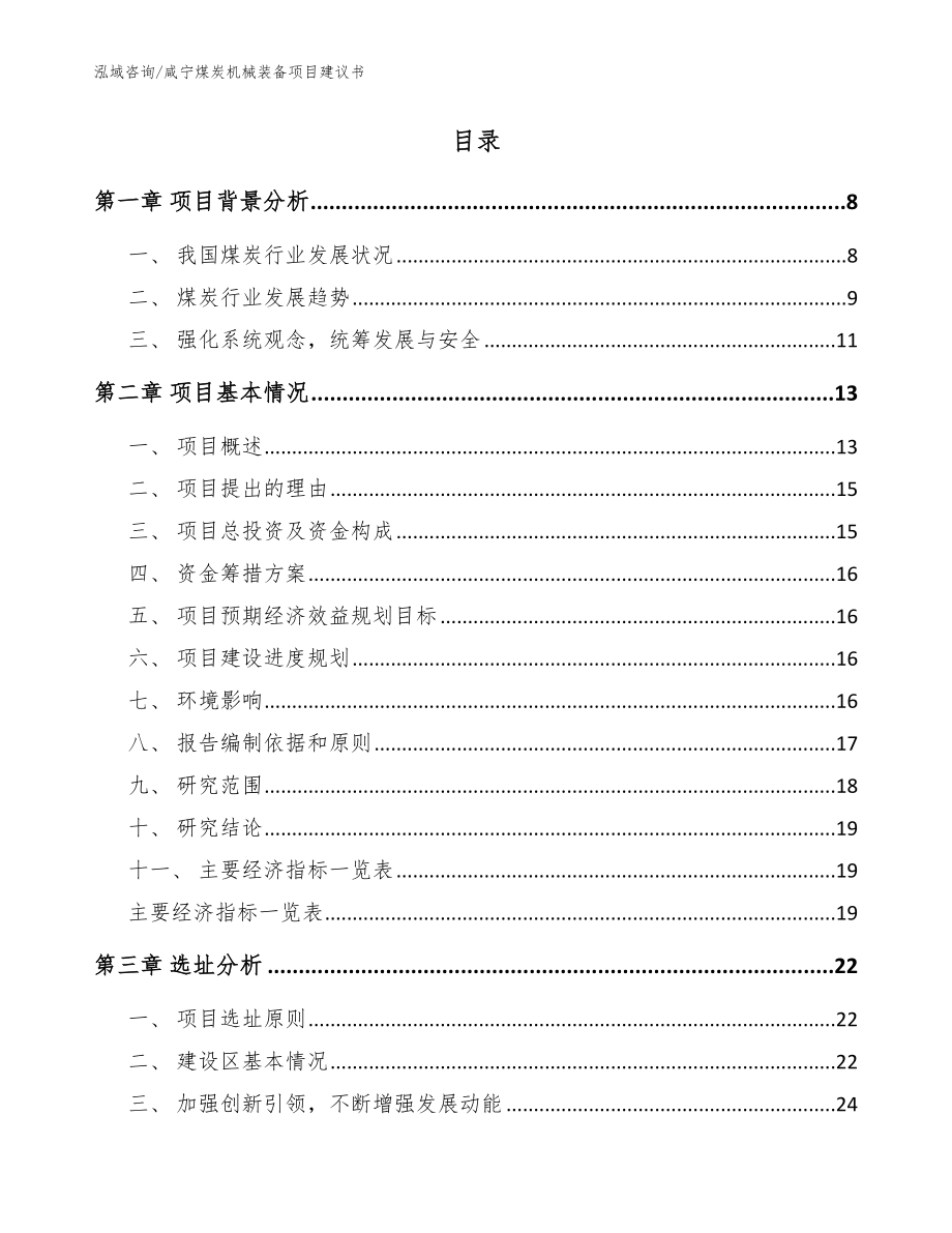 咸宁煤炭机械装备项目建议书范文模板_第2页