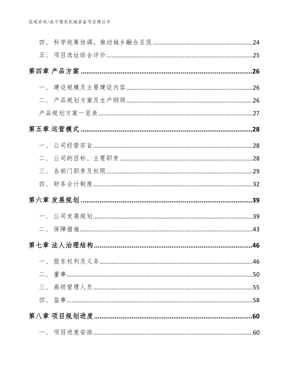 咸宁煤炭机械装备项目建议书范文模板_第3页