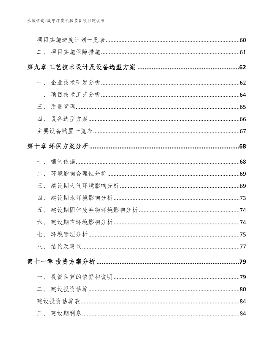 咸宁煤炭机械装备项目建议书范文模板_第4页