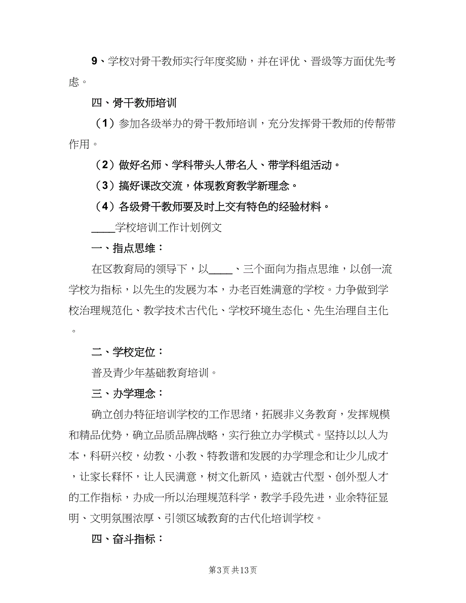 2023学校培训工作计划（3篇）.doc_第3页