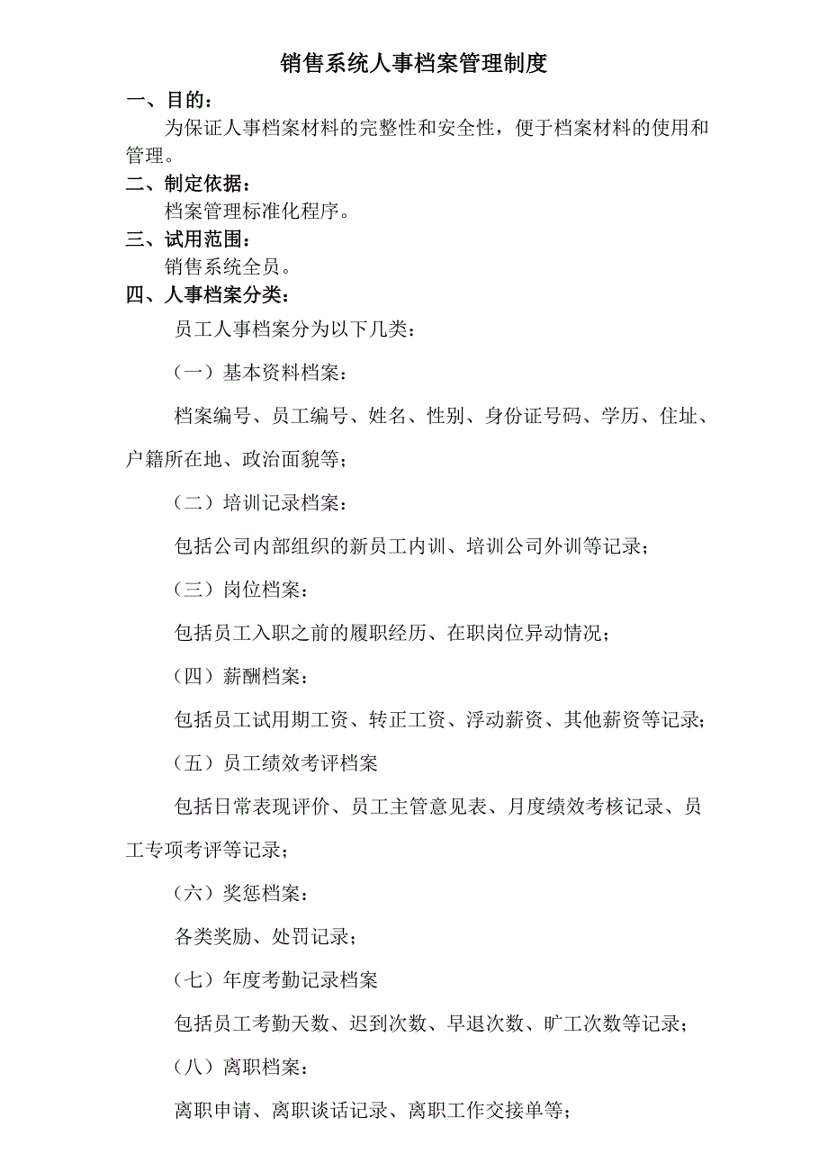 销售系统人事档案方案_第1页