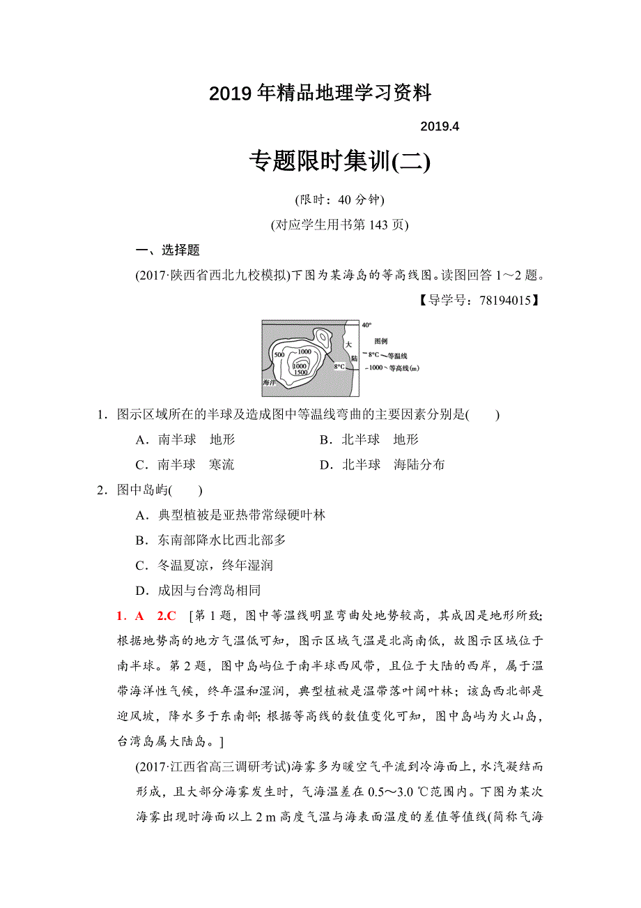 高考地理二轮专题限时集训：1 专题2　大气 Word版含解析_第1页