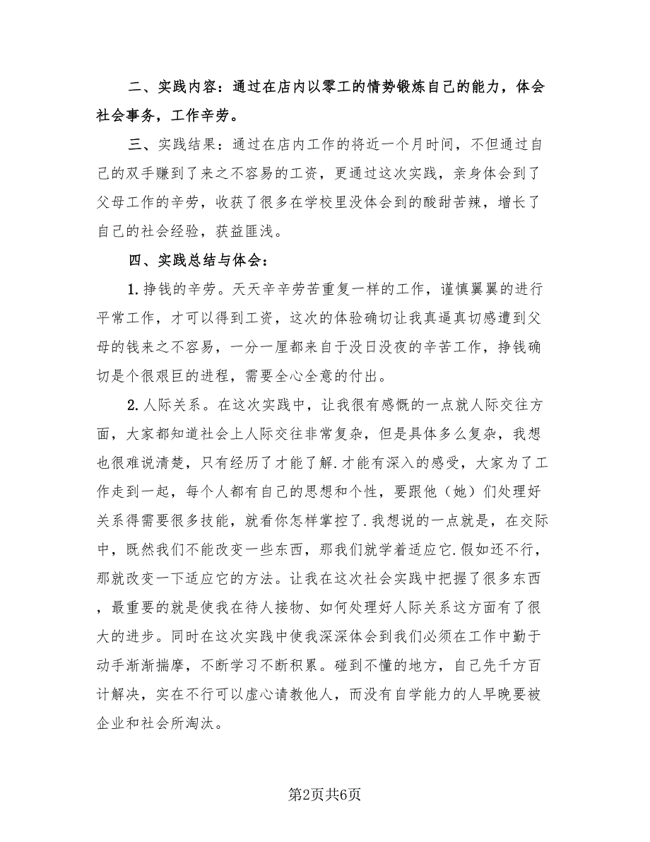 寒假社会实践活动总结模板（二篇）.doc_第2页