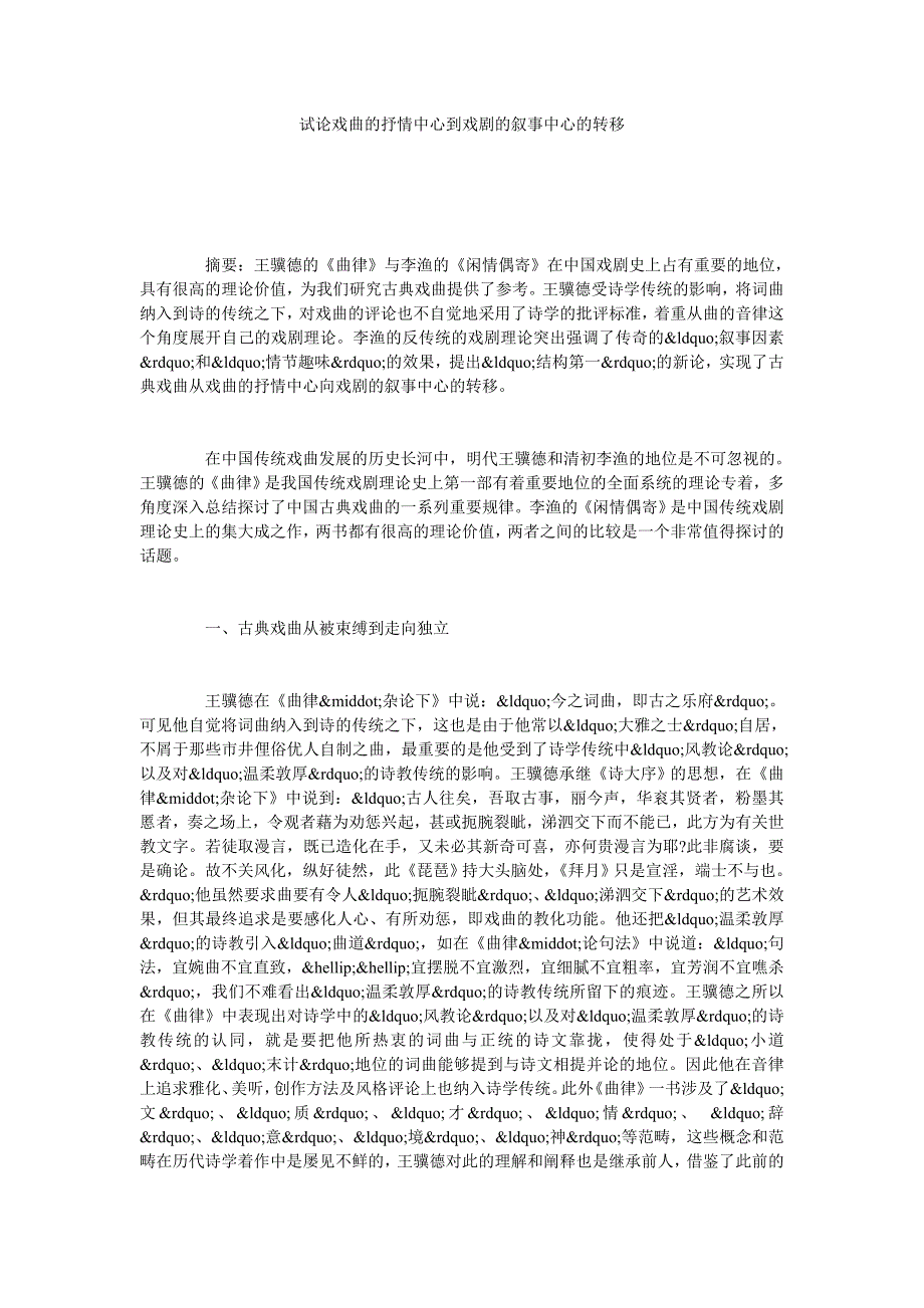 试论戏曲的抒情中心到戏剧的叙事中心的转移_第1页