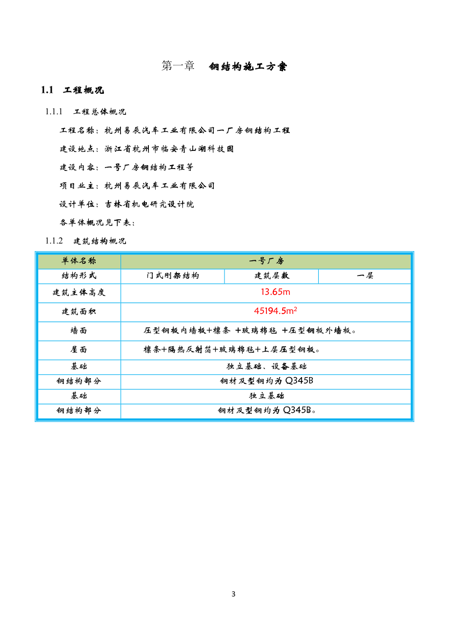 杭州易辰汽车厂房钢结构施工方案_第3页