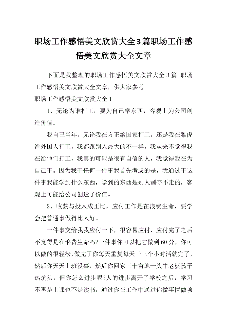 职场工作感悟美文欣赏大全3篇职场工作感悟美文欣赏大全文章_第1页