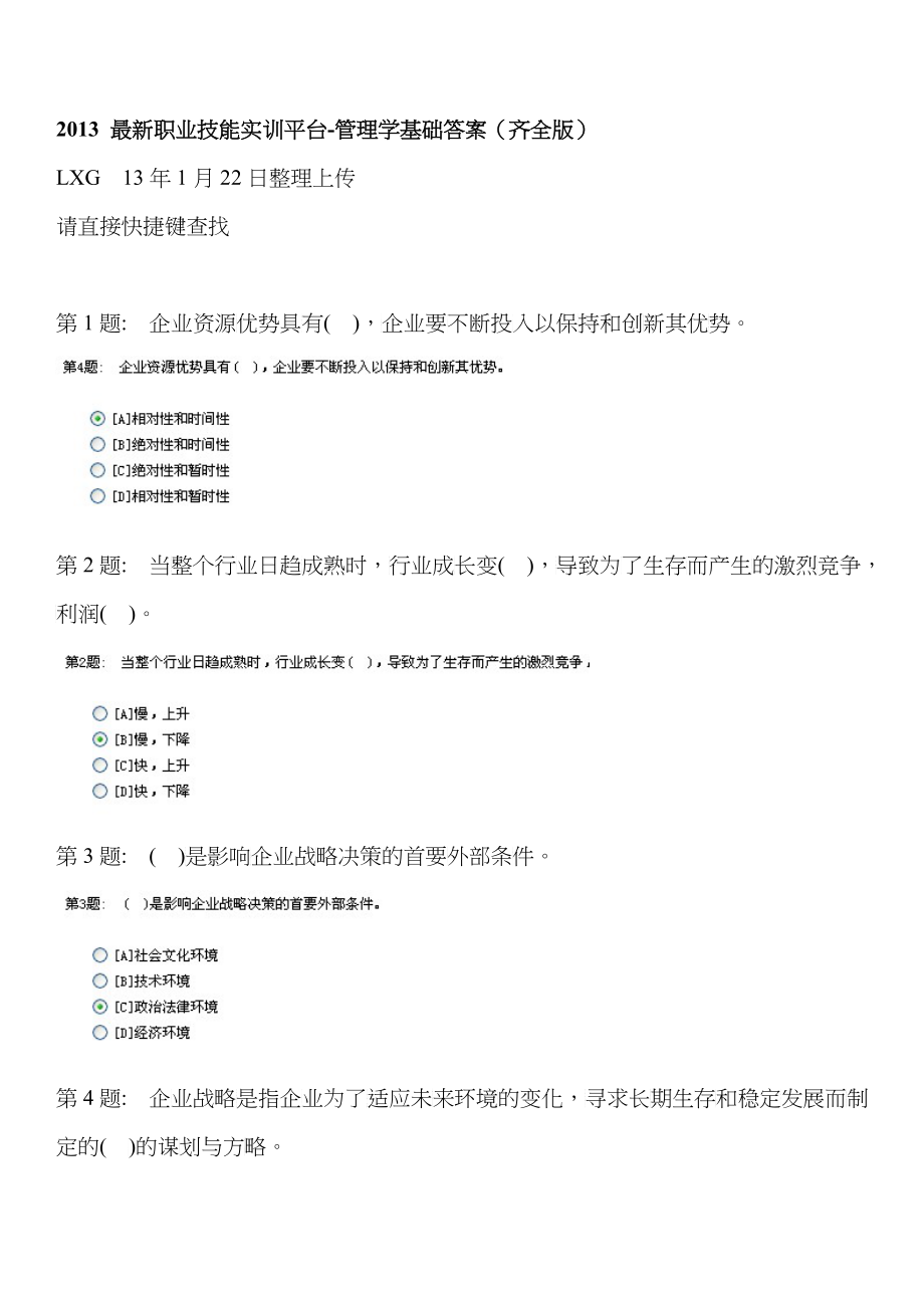 XXXX电大职业技能实训平台管理学基础答案(齐全版)_第1页