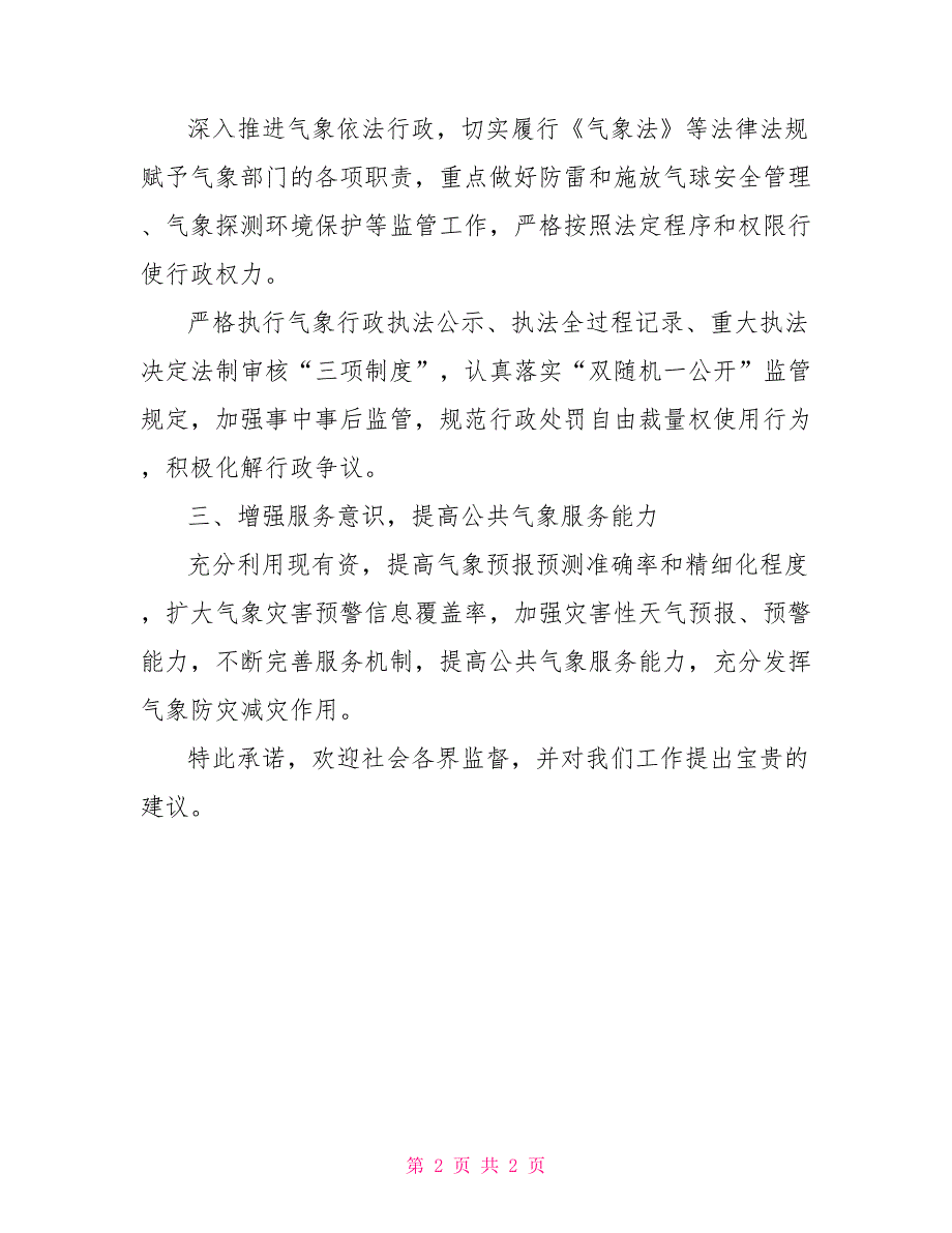 气象局优化营商环境公开承诺书_第2页