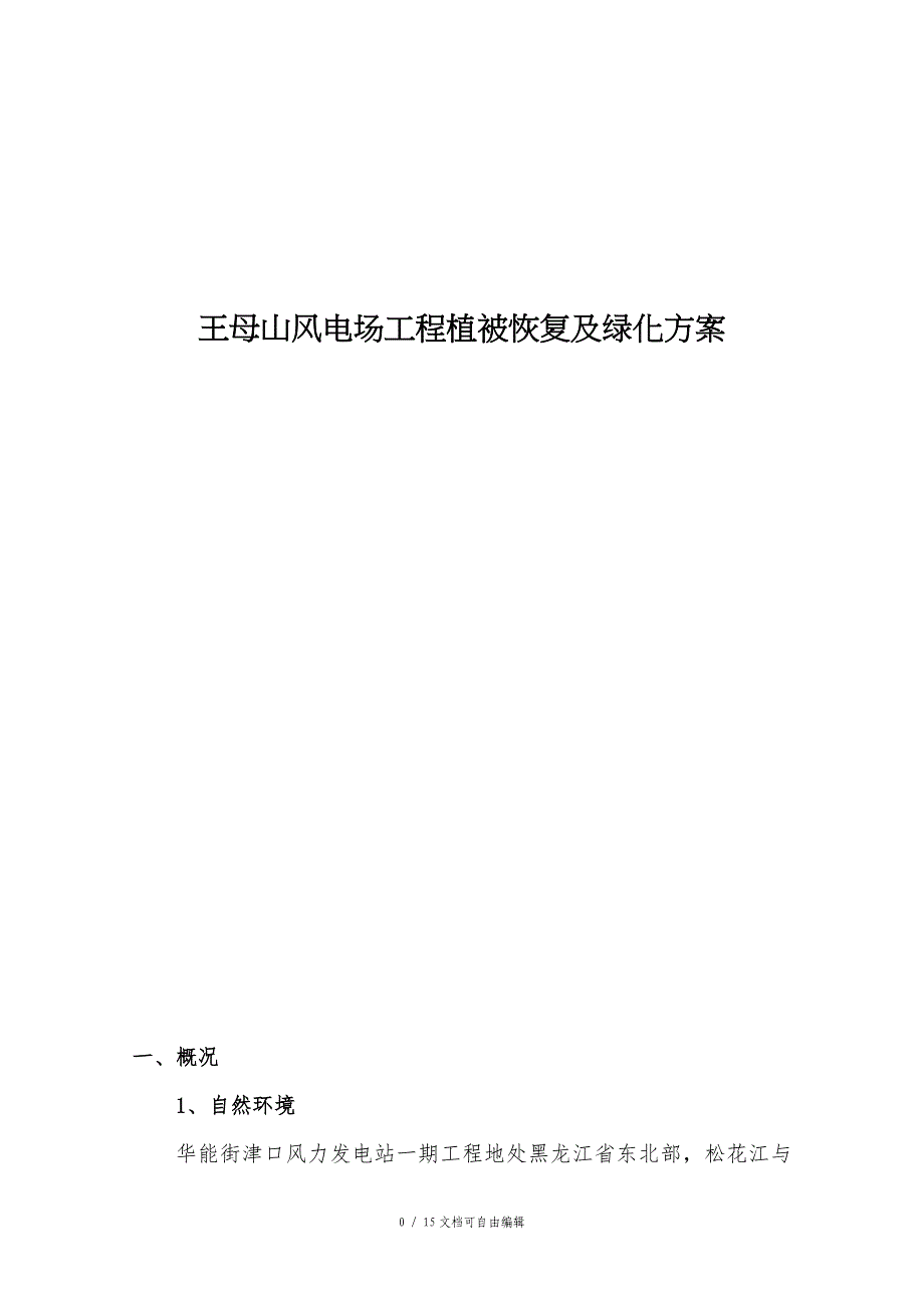 风电场植被恢复方案_第1页