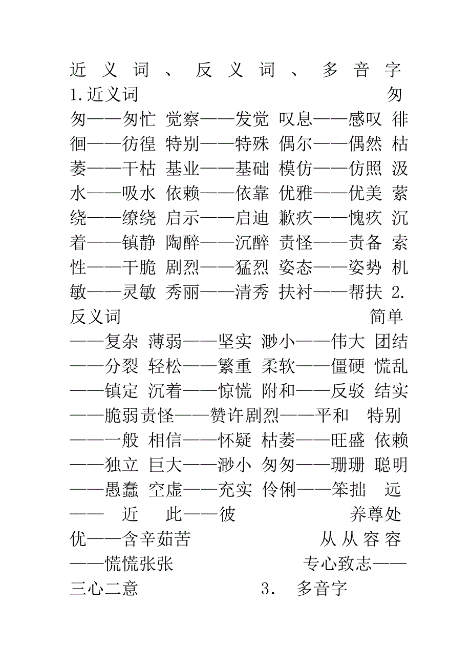 六年级下册人教版近义词、反义词、多音字.doc_第1页