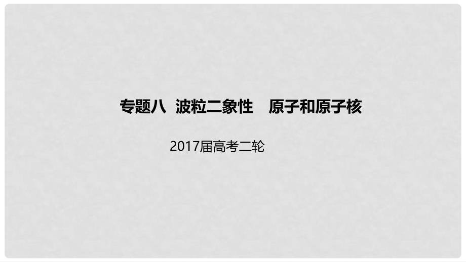 高考物理二轮专题突破 专题八 波粒二象性 原子和原子核课件_第1页