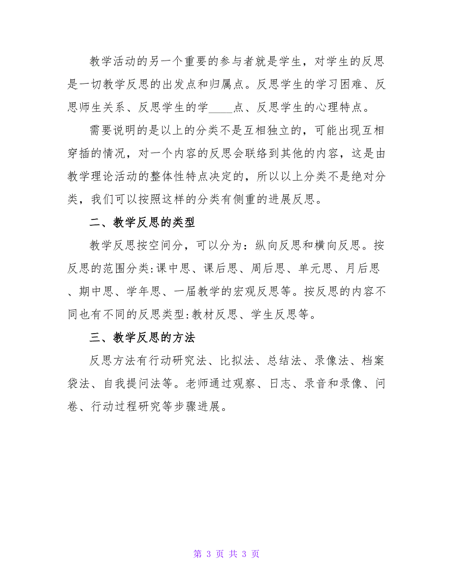 教学反思的内容、类型、方法.doc_第3页