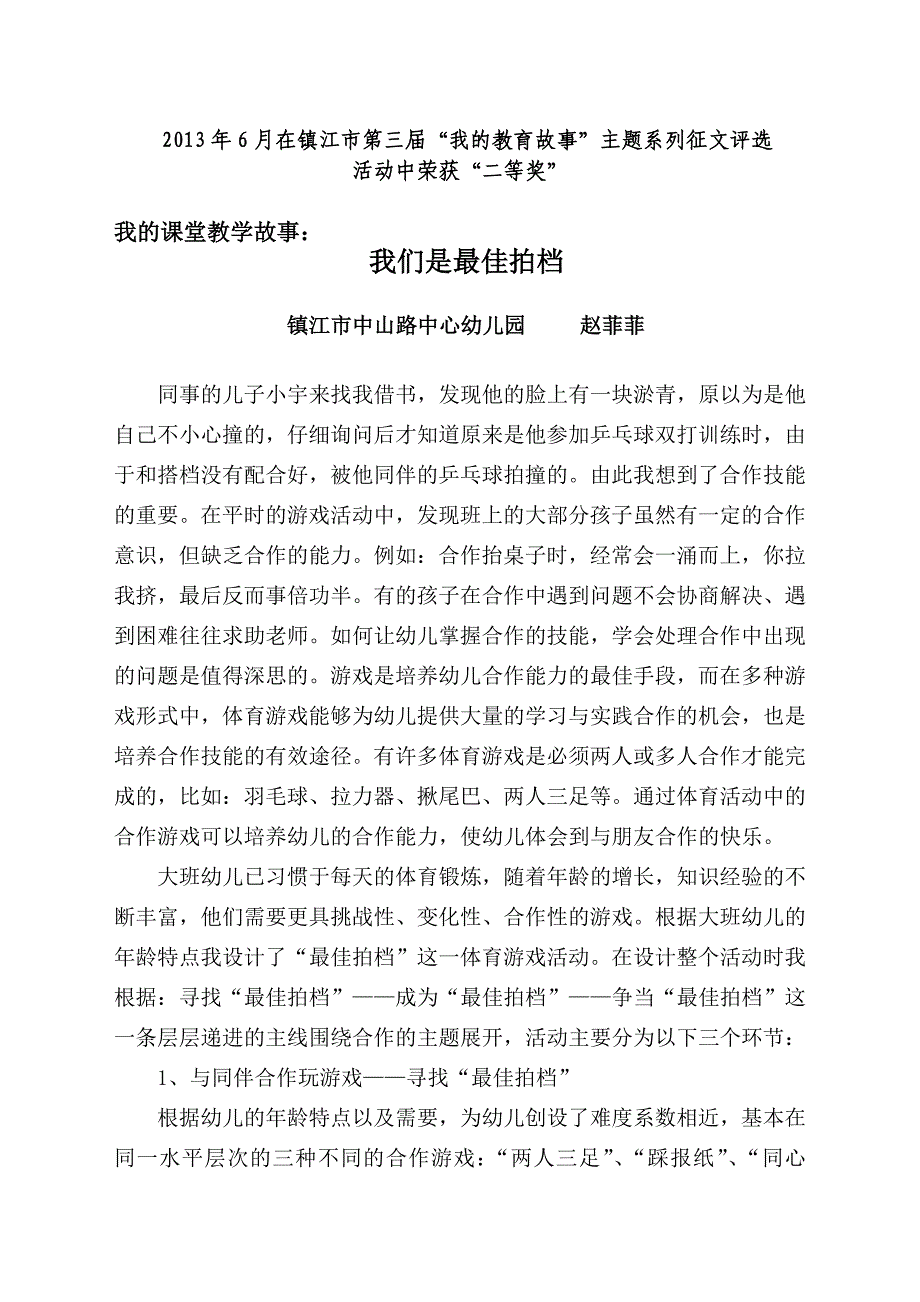 我的课堂教学故事“我们是最佳拍档”.doc_第1页