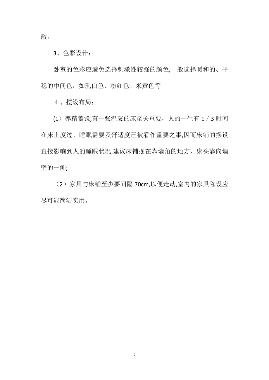 精心设计独处空间卧室装修_第2页