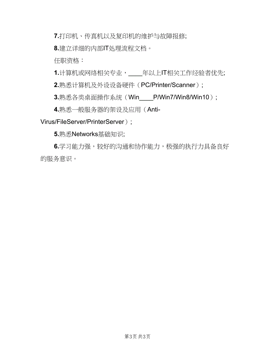 it技术支持工程师的基本职责表述范文（3篇）_第3页