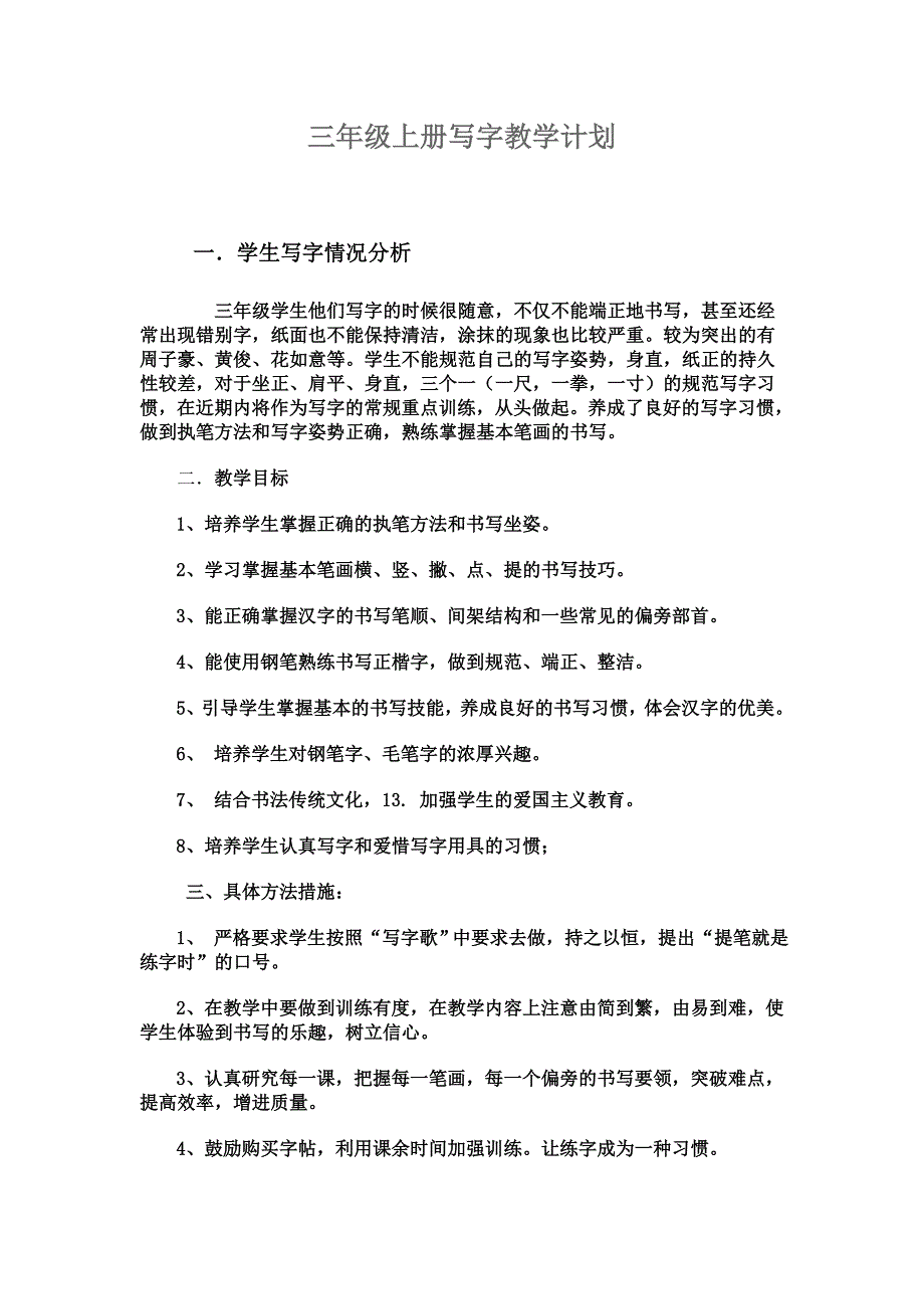 秋学期三年级上册写字教学计划_第1页