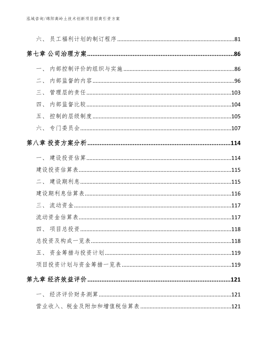 绵阳高岭土技术创新项目招商引资方案_第4页