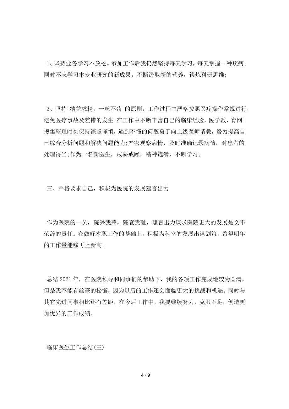 2021临床医生工作总结范文大全最新5篇.doc_第4页