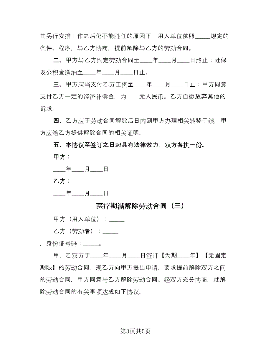 医疗期满解除劳动合同（三篇）.doc_第3页