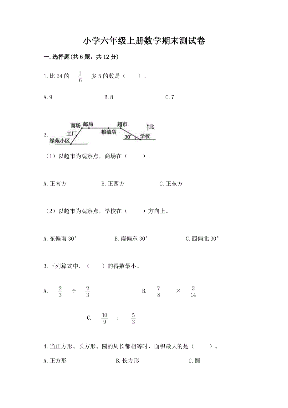 小学六年级上册数学期末测试卷有答案.docx_第1页