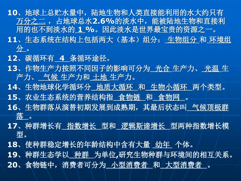 农业生态学复习题1..课件_第4页