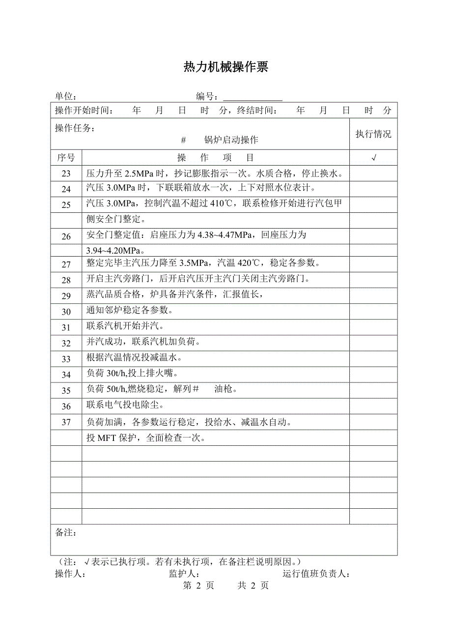 锅炉启动操作_第2页