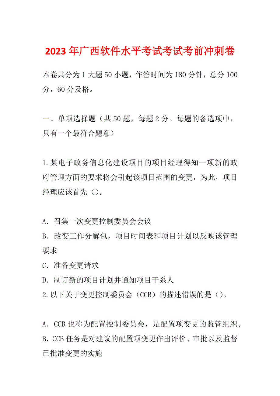 2023年广西软件水平考试考试考前冲刺卷_第1页