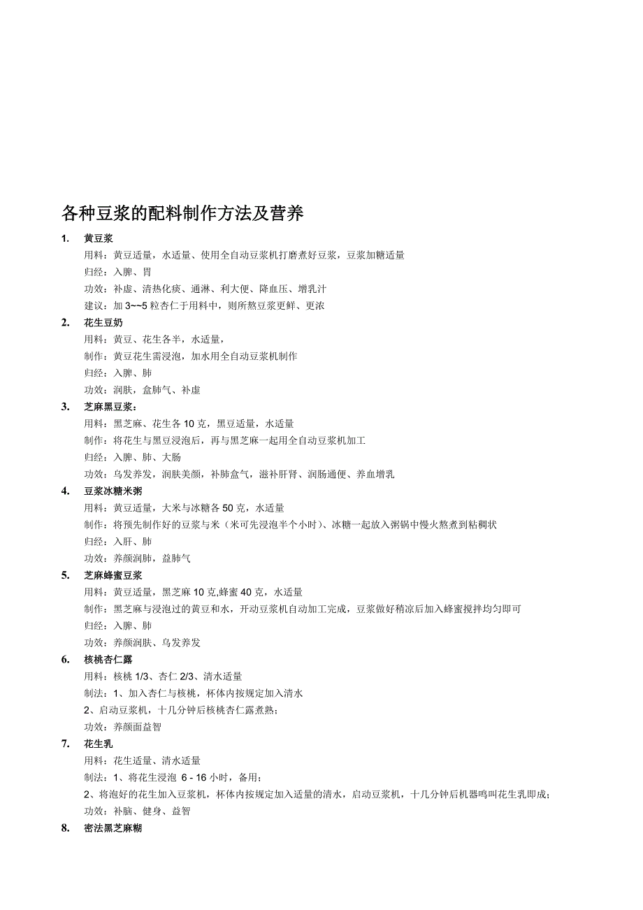 各种豆浆的营养配料.doc_第1页