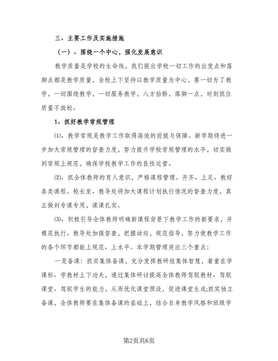 2023春季学校开学工作计划参考范文（二篇）.doc_第2页