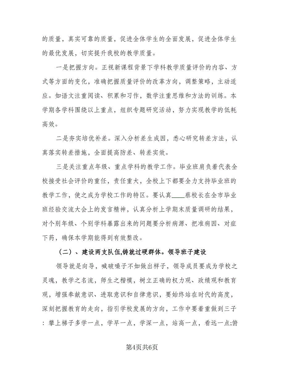 2023春季学校开学工作计划参考范文（二篇）.doc_第4页