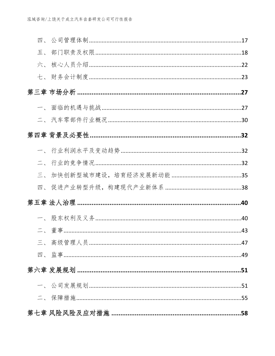 上饶关于成立汽车齿套研发公司可行性报告_模板范文_第4页