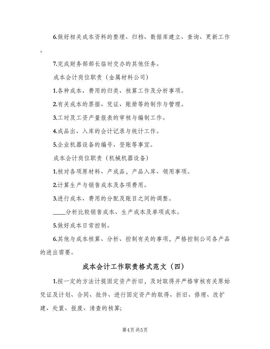 成本会计工作职责格式范文（五篇）.doc_第4页