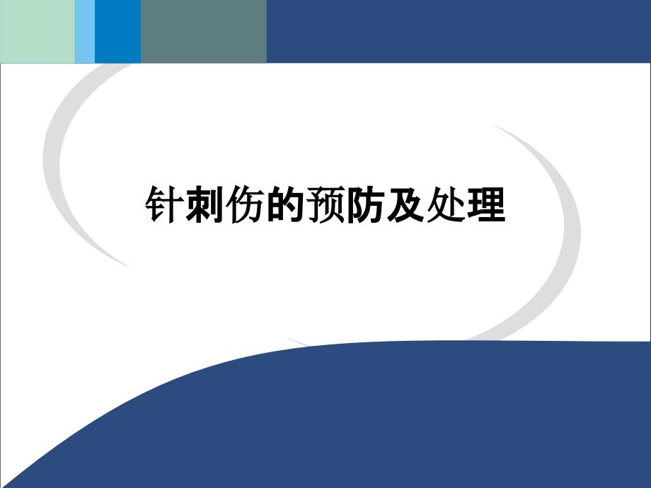 针刺伤的预防及处理ppt课件_第1页