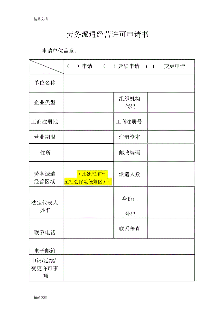 劳务派遣行政许可申请参考样本资料讲解_第1页