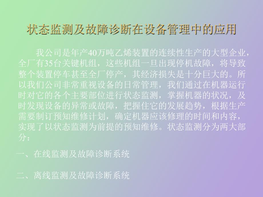 状态监测系统在设备管理中的应用_第2页