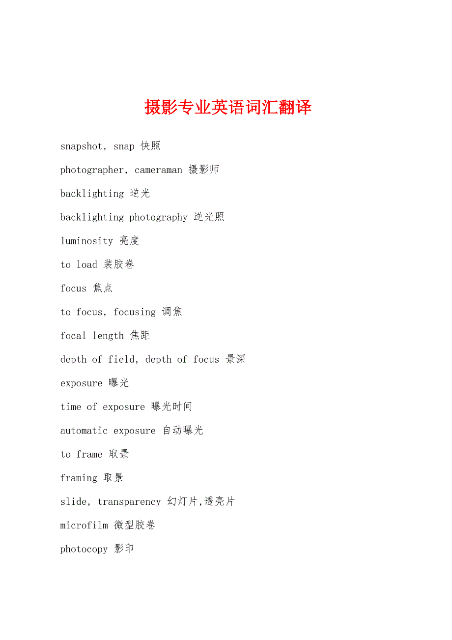 摄影专业英语词汇翻译.docx_第1页