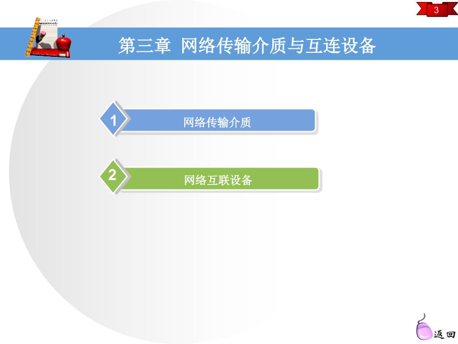 网络传输介质及网络通信设备(0)概要_第3页