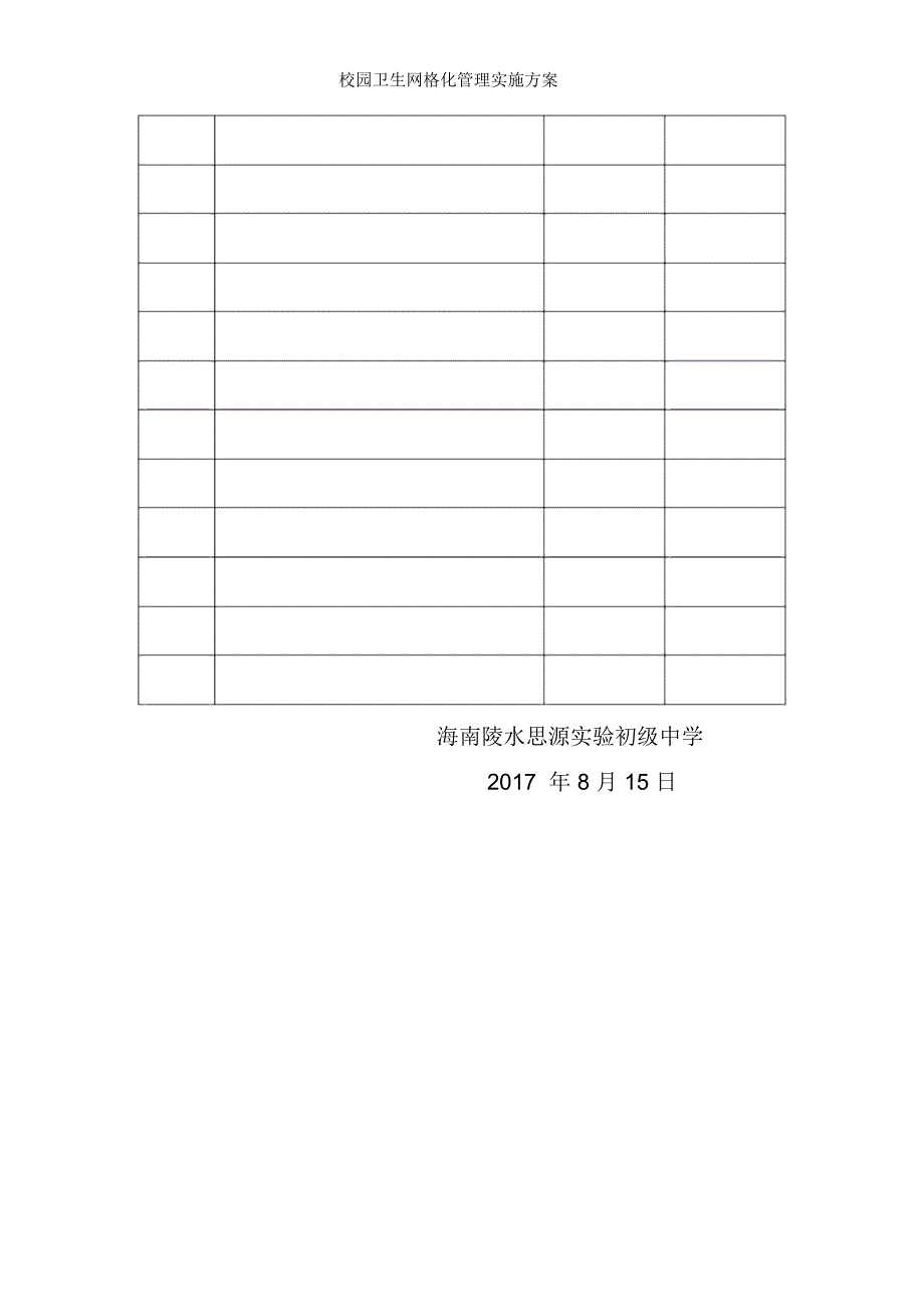 校园卫生网格化管理实施方案_第4页