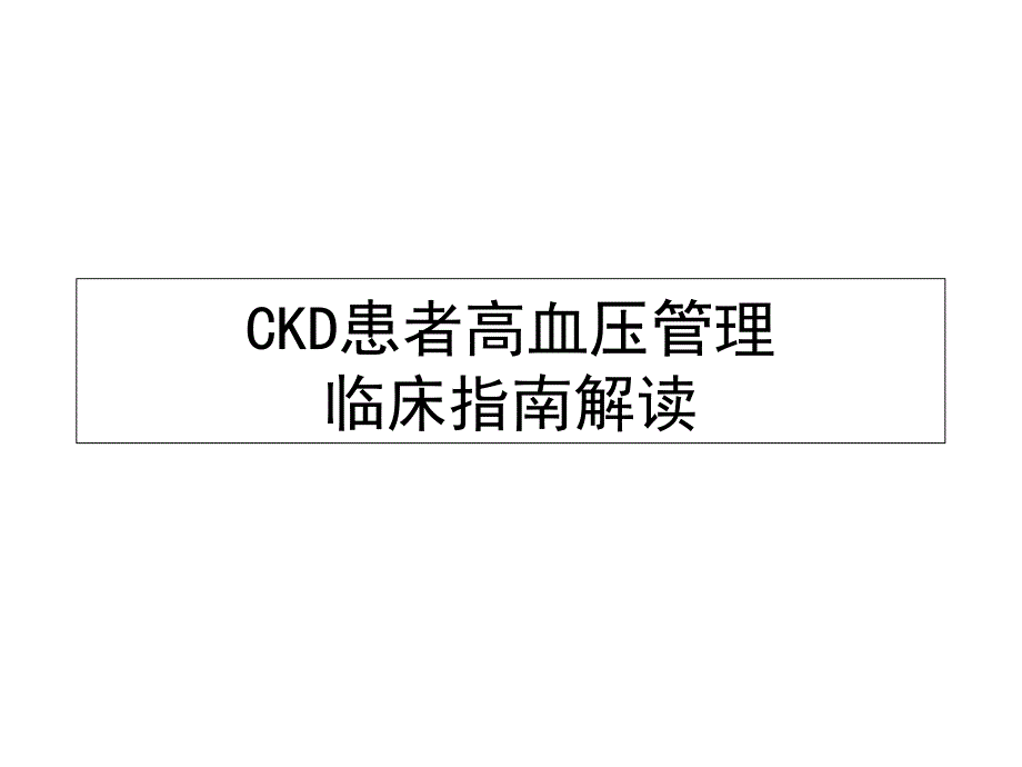 CKD患者高血压管理_第1页