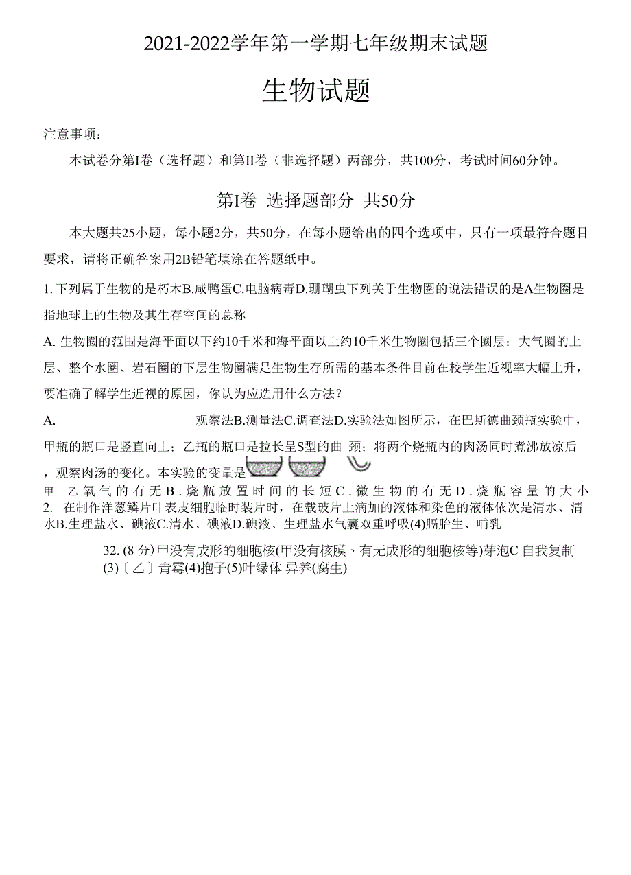 山东省济南市天桥区2021-2022学年七年级上学期期末考试生物试题.docx_第1页