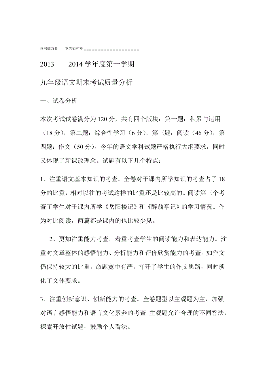 九年级语文期末考试质量分析_第1页