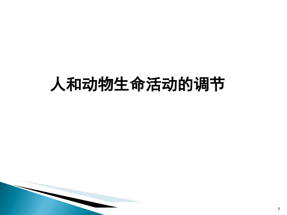 二轮复习专题人和动物生命活动的调节课堂PPT_第1页