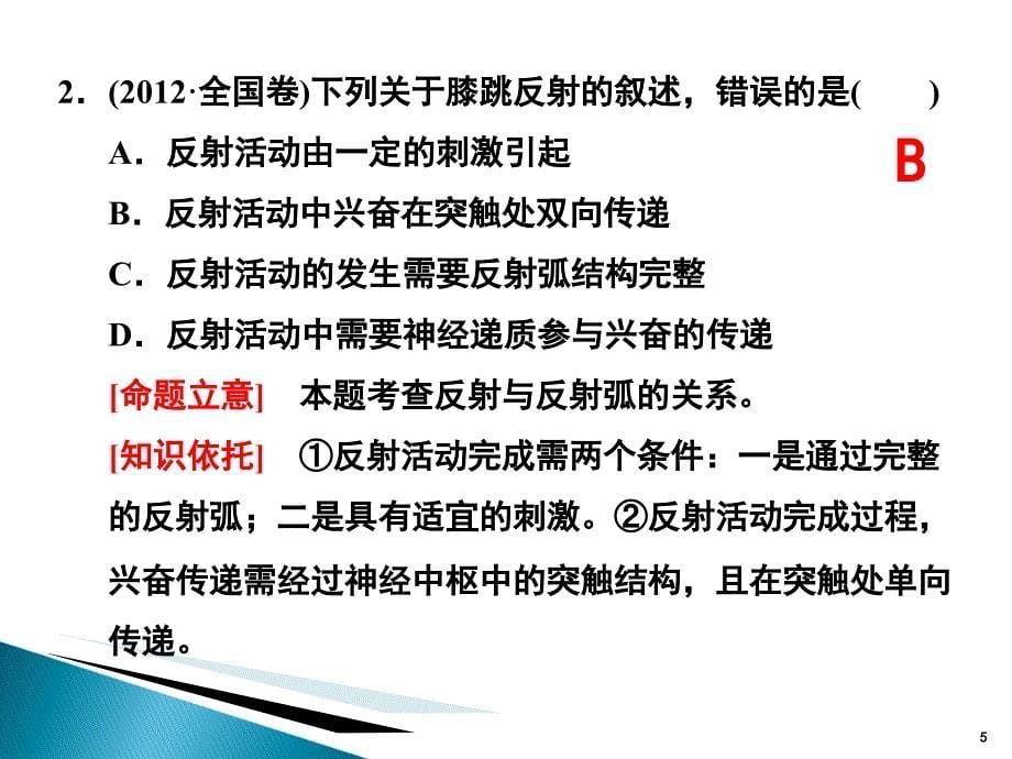 二轮复习专题人和动物生命活动的调节课堂PPT_第5页